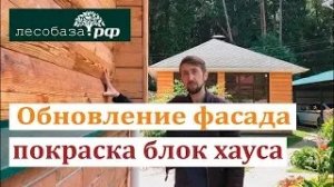 Покраска и обновление фасада дома, обшитого блок-хаусом