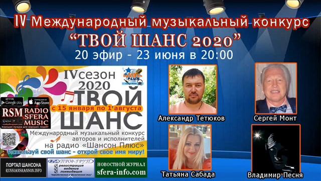 20 эфир конкурса Твой Шанс 2020 на радио Шансон Плюс