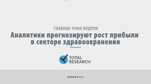 Аналитики прогнозируют рост прибыли в секторе здравоохранения