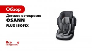 Детское автокресло Osann FLUX ISOFIX Universe Grey ru102-138-252