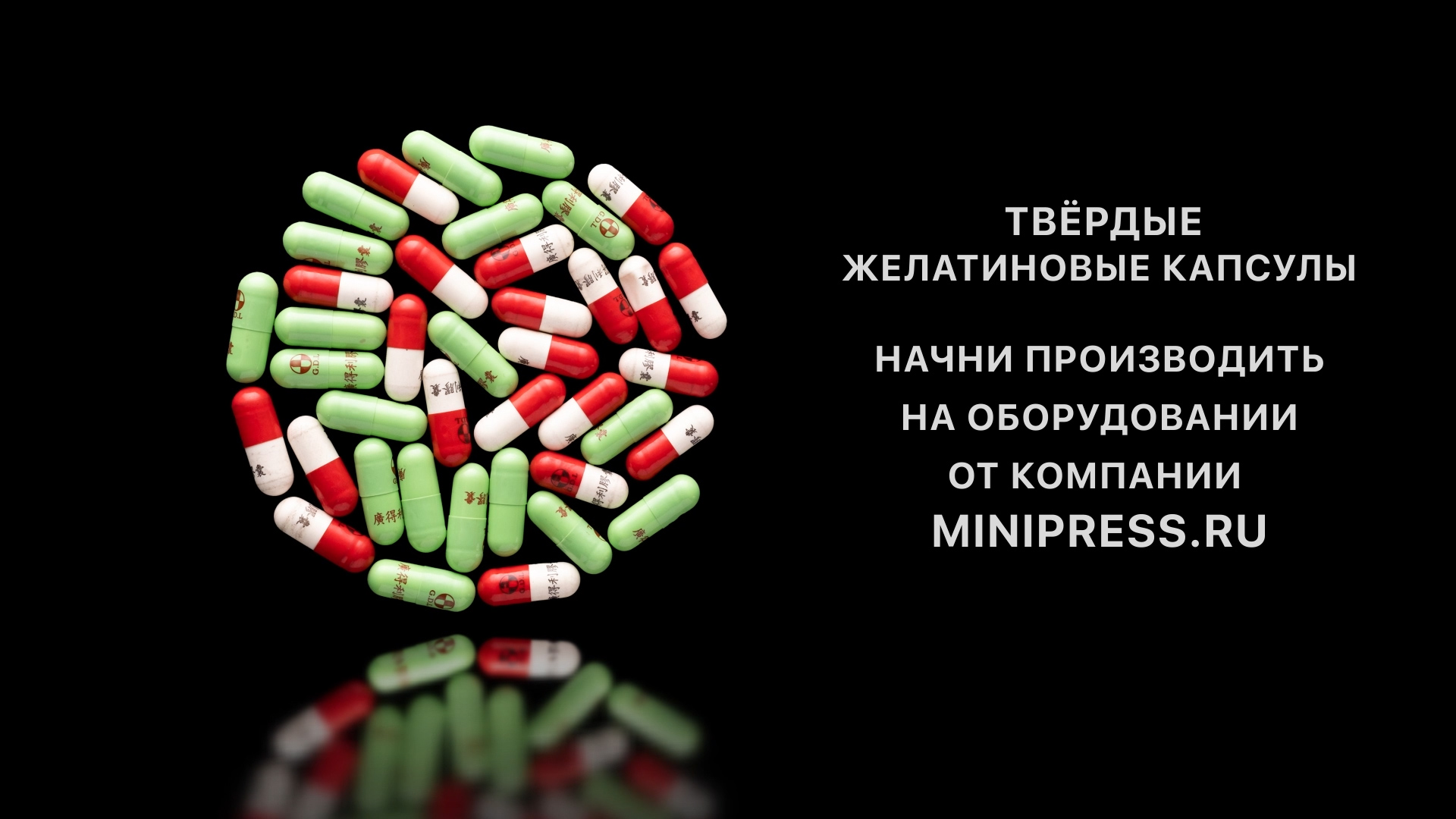 Технология фасовки таблеток, подобрать оборудование в каталоге Minipress.ru