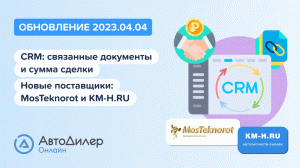 АвтоДилер Онлайн. Что нового в версии 2023.04.04 – Программа для автосервиса и СТО – autodealer.ru