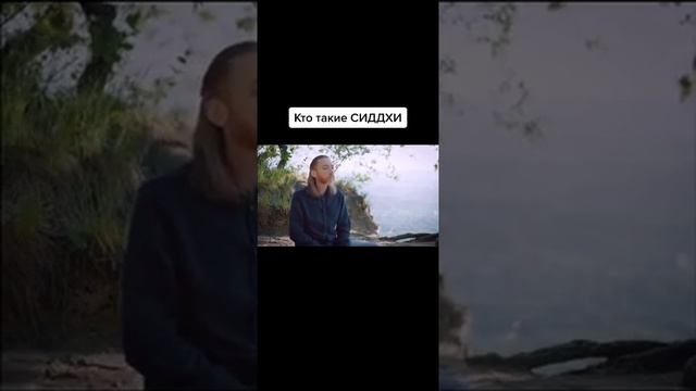 сиддхи