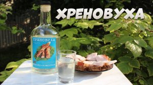 Хреновуха. Рецепт приготовления.