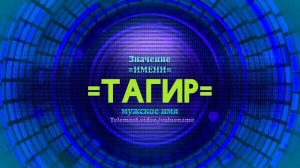 Значение имени Тагир - Тайна имени