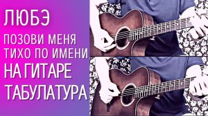 Как играть на гитаре ЛЮБЭ - Позови меня тихо по имени (ТАБУЛАТУРА)