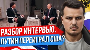 РАЗБОР ИНТЕРВЬЮ ПУТИНА С ТАКЕРОМ КАРЛСОНОМ. ЭТО ПОСЛАНИЕ ДЛЯ США. ГЛАВКОМ СЫРСКИЙ - МЯСНИК ДЛЯ ВСУ.