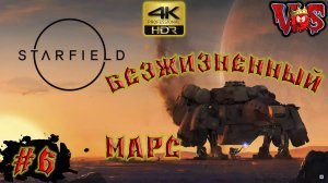 Starfield ➤ Безжизненный марс #6 💥 4K-HDR 💥