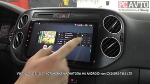 VW Tiguan 2011 2017 УСТАНОВКА МАГНИТОЛЫ НА ANDROID vomi ZX380R9 7862 LTE