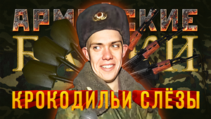 Армейские байки #30 «Крокодильи Слёзы»