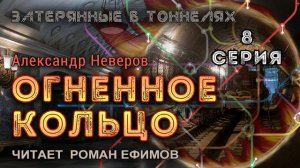 ОГНЕННОЕ КОЛЬЦО (аудиокнига). 8 серия. ПОСТАПОКАЛИПСИС. Александр Неверов. Читает Роман Ефимов.