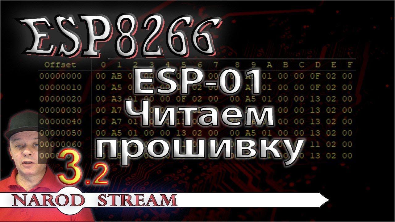 Программирование МК ESP8266. Урок 3. Читаем прошивку ESP-01. Часть 2