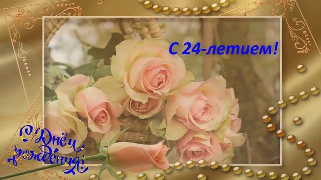 Голосовая открытка с Днем рождения 24 года сестре