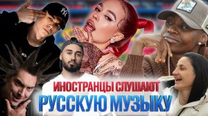 ИНОСТРАНЦЫ СЛУШАЮТ РУССКУЮ МУЗЫКУ: INSTASAMKA, MACAN, КиШ, Мот, Miyagi, Султан Лагучев и другие!