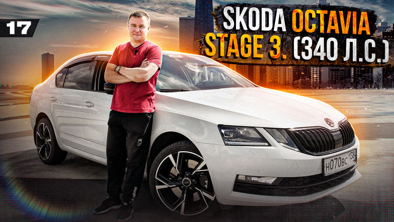 Skoda Octavia Mk3 на Stage 3 (340 л.с.) / Тюнинг на 700к смотреть онлайн