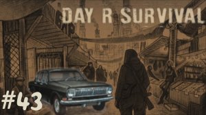 Мечта сбывается! | Day R Survival | #43