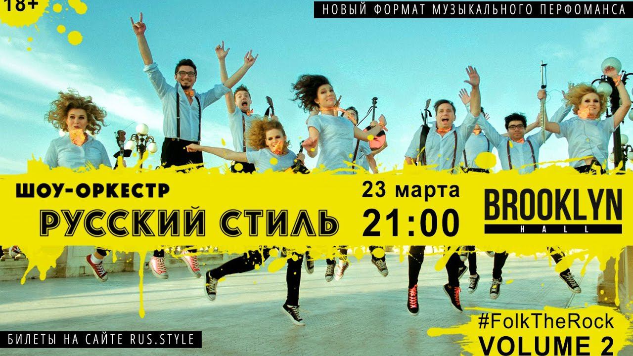 Концерт 23 МАРТА! БРУКЛИН ХОЛЛ /#FOLKTHEROCK - VOLUME 2 смотреть онлайн