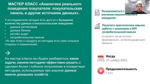 Анонс: Аналитика реального поведения покупателя: покупательская панель и другие источники данных