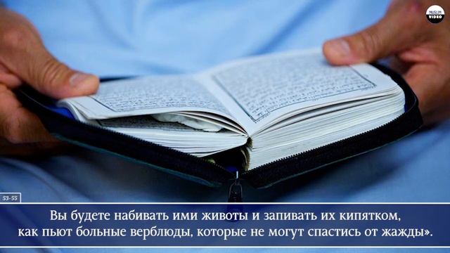 Biaslan Esekku. 56 Аль-Вакиа (Событие) смотреть онлайн