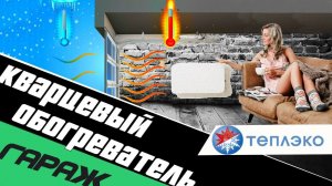 Кварцевый обогреватель Теплэко. Полный обзор.