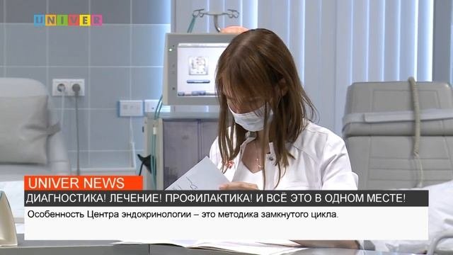 Центр эндокринологии. Диагностика, лечение, профилактика - все в одном месте!