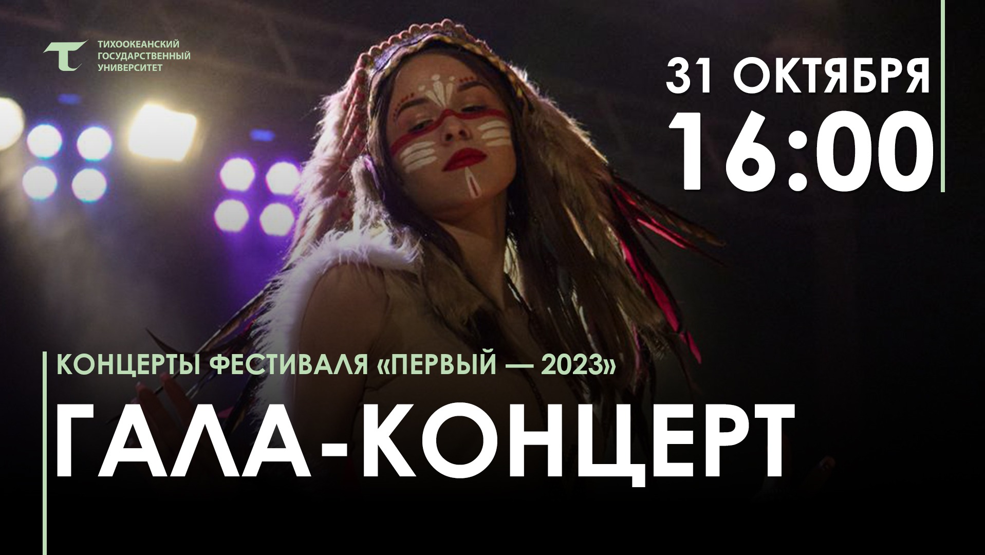 ГАЛА-КОНЦЕРТ фестиваля "Первый-2023"