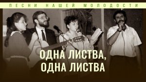 Одна листва, одна листва | Надежда Князько