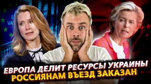ЕВРОПА ПОДСЧИТЫВАЕТ УПУЩЕННЫЕ РЕСУРСЫ ДЛЯ СЕБЯ, А НЕ УКРАИНЫ | РОССИЯНАМ НАЧАЛИ ПЕРЕКРЫВАТЬ ВЪЕЗД В