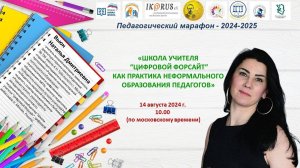 Вторая встреча Педагогического марафона-2024-2025. Вьюн Н.Д.