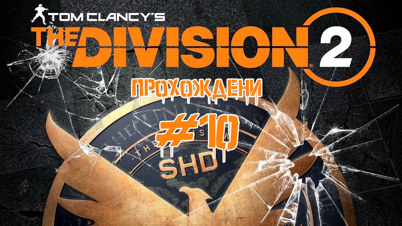 Прохождения Tom Clancy's The Division 2 часть 10