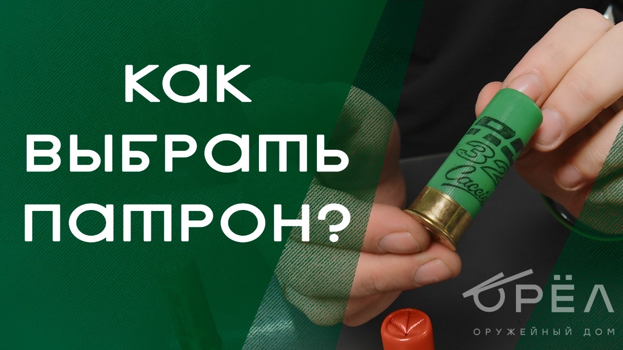 Как выбрать патрон? смотреть онлайн