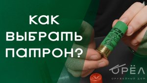 Как выбрать патрон?