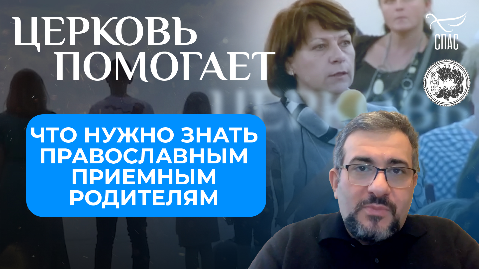 С НАДЕЖДОЙ И ВЕРОЙ. ЧТО НУЖНО ЗНАТЬ ПРАВОСЛАВНЫМ ПРИЕМНЫМ РОДИТЕЛЯМ? / ЦЕРКОВЬ ПОМОГАЕТ