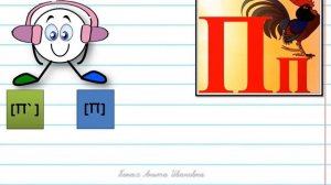 Согласные звуки п`, п  Буквы П,п.