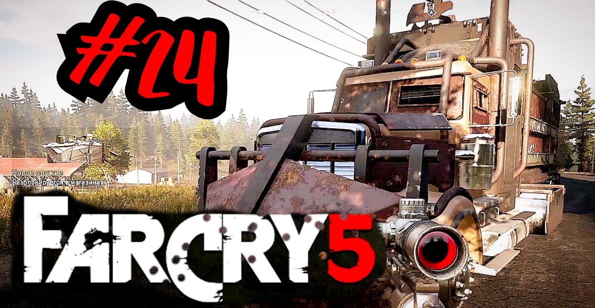 СТАРШИЙ БРАТ ВДОВОДЕЛА # Far Cry® 5 # Прохождение # 24