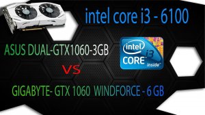 Тест видеокарт 1060 3GB и 1060 6GB от ASUS и Gigabyte с процессором core i3 6100 в 5 играх