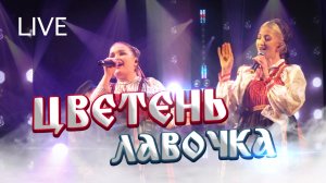 ЦВЕТЕНЬ - ЛАВЧОКА (live)