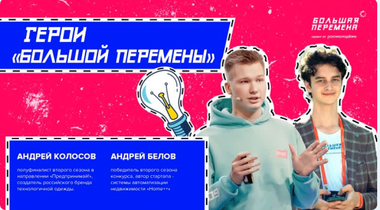 Герои Большой перемены. Ноябрь