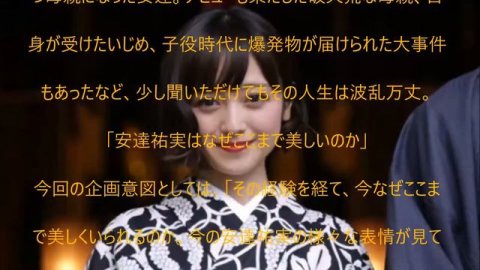 【衝撃】安達祐実、無 修 正で全てをさらけ出してしまう…