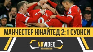 Манчестер Юнайтед - Суонси  Чемпионат Англии Премьер Лига  20-й тур  (Обзор матча)