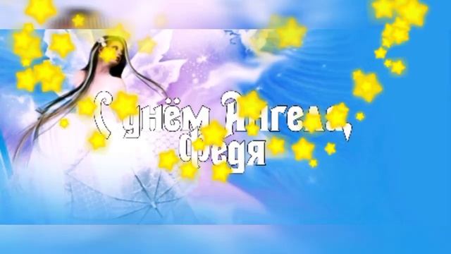 С ДНЕМ АНГЕЛА ФЕДОР! Красивое поздравление. смотреть онлайн