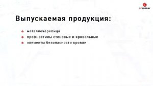 Завод Стинерджи: изготовление металлочерепицы, сайдинга и аксессуаров. Производственные процессы