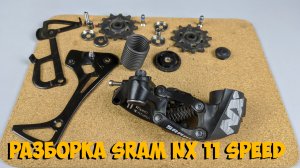 Как разобрать задний переключатель Sram NX 11 speed