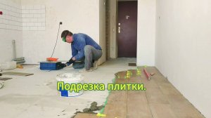 Подрезка плитки.