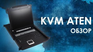 KVM-переключатели ATEN: обзор  IP KVM-switch ATEN (KVM ATEN)