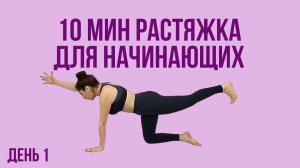 10 мин утренняя йога-растяжка для НАЧИНАЮЩИХ - День №1