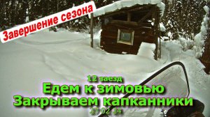 12 заезд Едем к зимовью Закрываем сезон 27 02 24