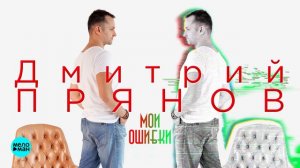 Дмитрий Прянов -  Мои ошибки