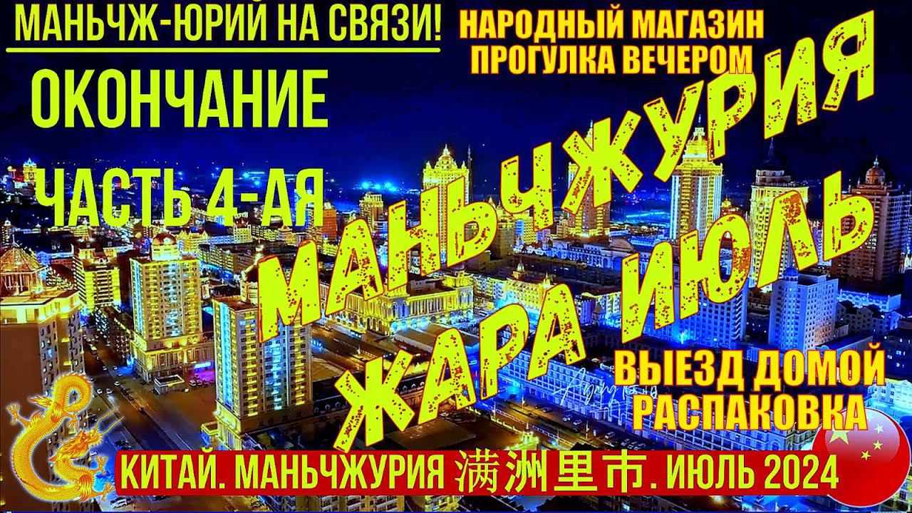 Маньчжурия Китай Жара Июль 2024г. Часть 4-я. Универмаг. Прогулка. Выезд. Распаковка. Просто жизнь.