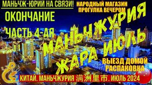 Маньчжурия Китай Жара Июль 2024г. Часть 4-я. Универмаг. Прогулка. Выезд. Распаковка. Просто жизнь.